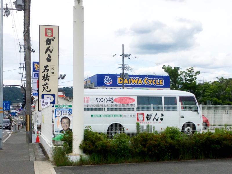 車でお弁当売り がんこ寿司 お座敷 池田石橋苑 石橋駅のグルメ王に俺はなる